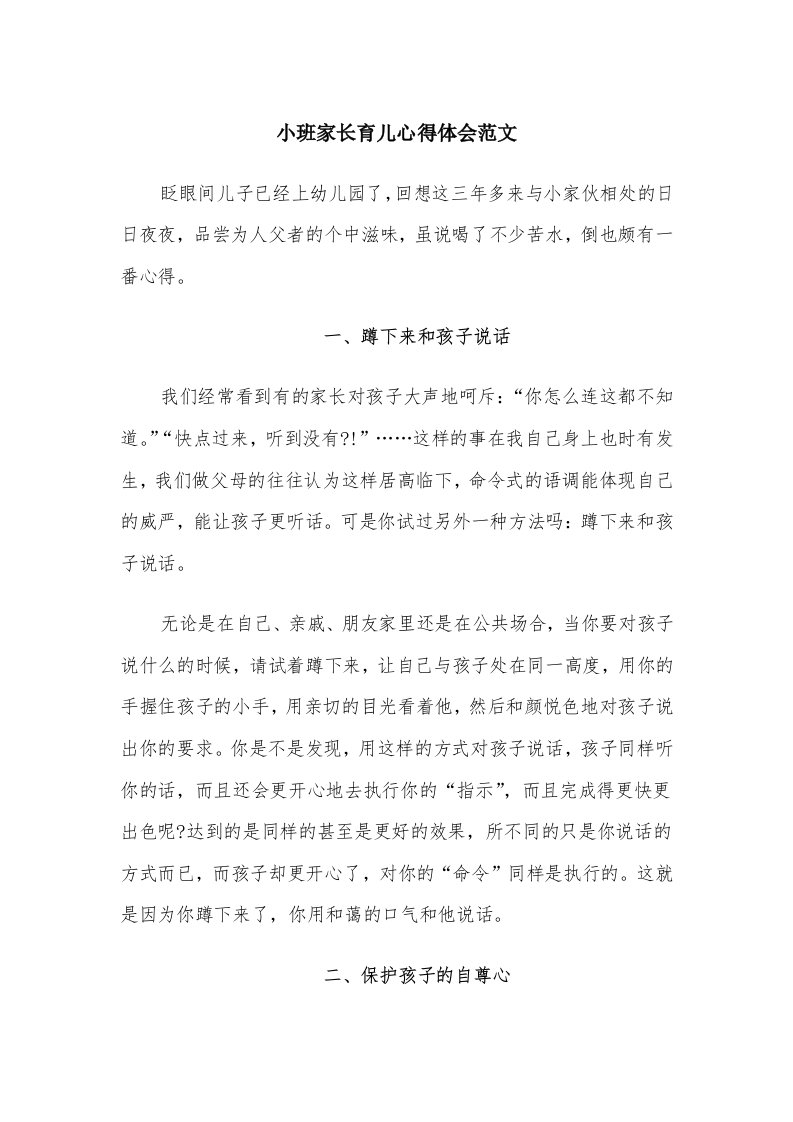 小班家长育儿心得体会范文