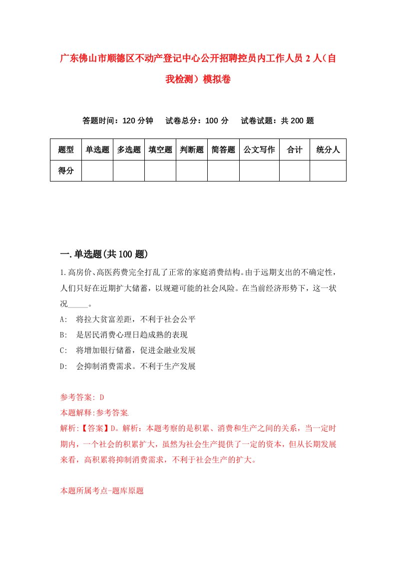 广东佛山市顺德区不动产登记中心公开招聘控员内工作人员2人自我检测模拟卷6