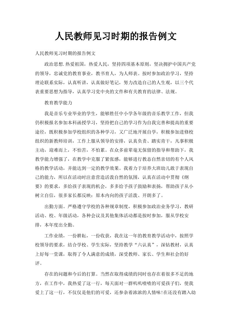 人民教师见习时期的报告例文