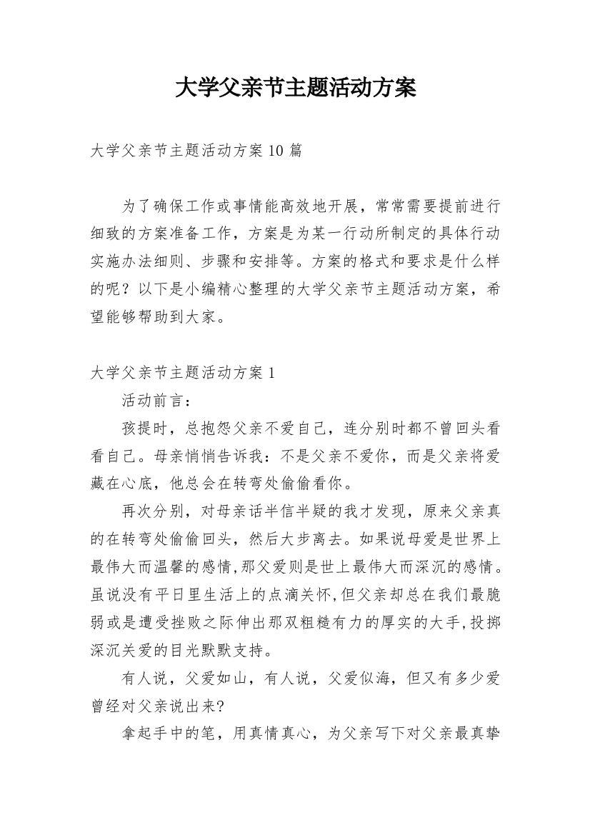 大学父亲节主题活动方案_1