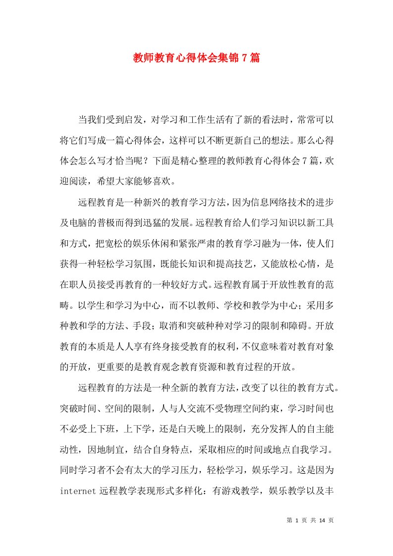 教师教育心得体会集锦7篇