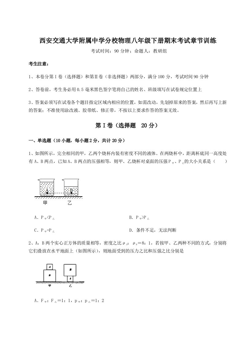 西安交通大学附属中学分校物理八年级下册期末考试章节训练试卷（含答案详解版）