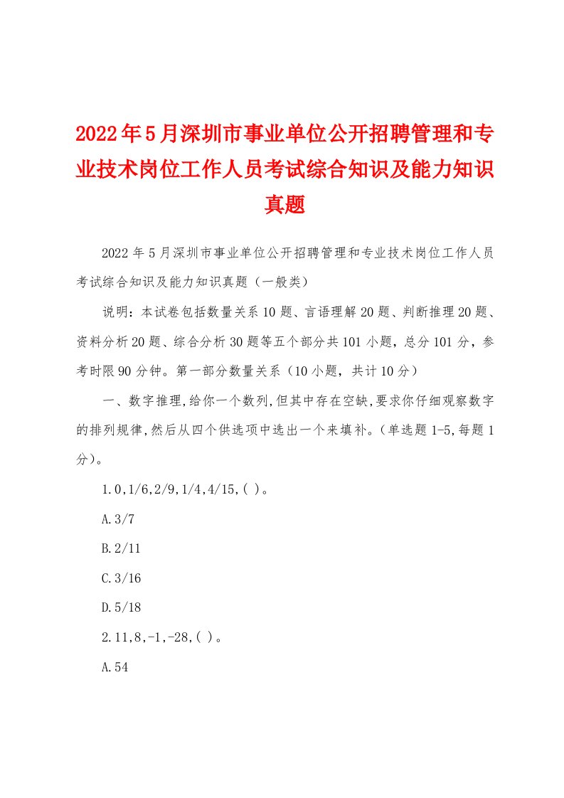 2022年5月深圳市事业单位公开招聘管理和专业技术岗位工作人员考试综合知识及能力知识真题