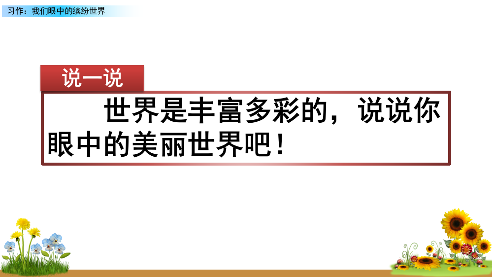 2023年秋部编人教版三年级语文上册《习作：我们眼中的缤纷世界》课件