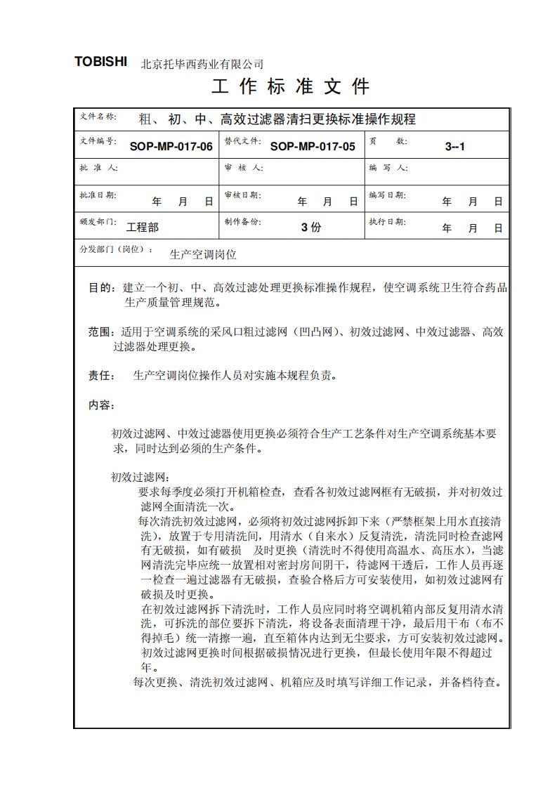 4)初、高效过滤器更换标准操作规程2010版2011