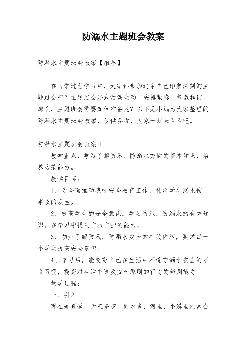 防溺水主题班会教案_48