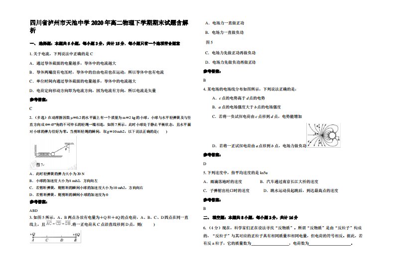 四川省泸州市天池中学2020年高二物理下学期期末试题带解析