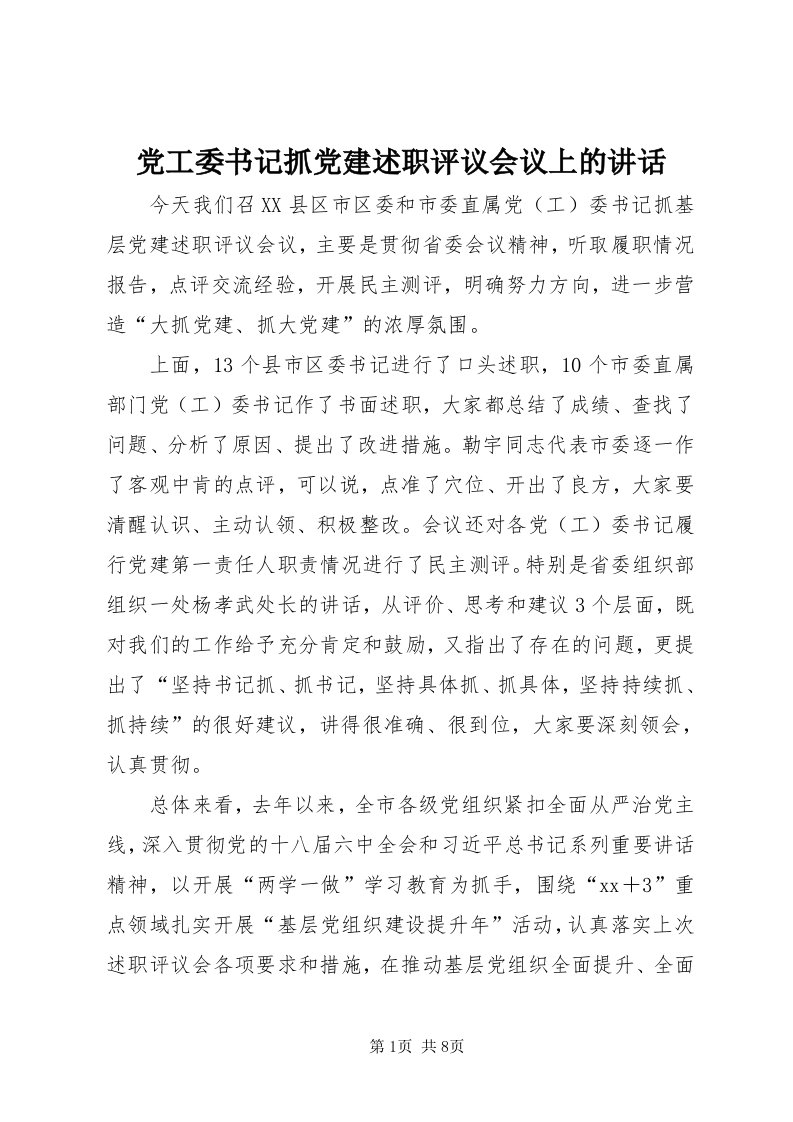 党工委书记抓党建述职评议会议上的致辞