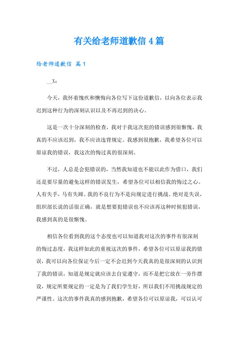 有关给老师道歉信4篇