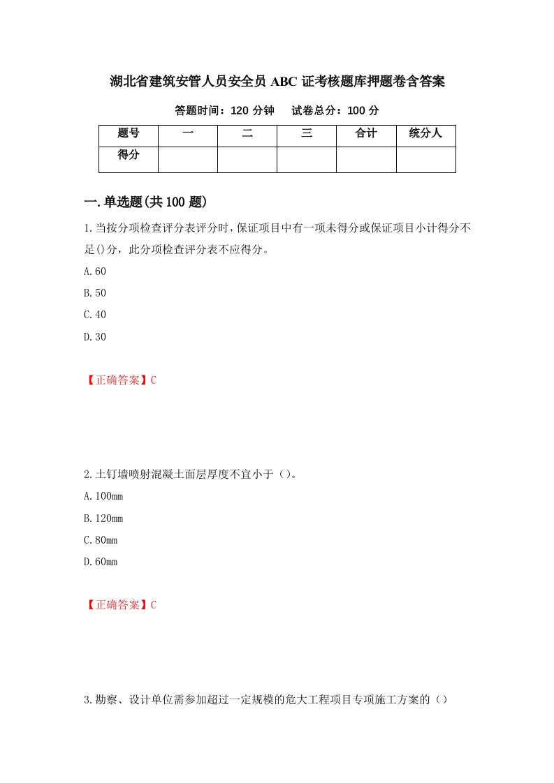 湖北省建筑安管人员安全员ABC证考核题库押题卷含答案83