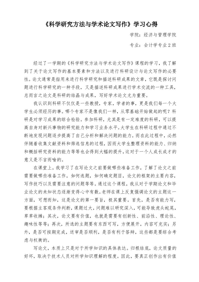 《科学研究方法与学术论文写作》学习心得