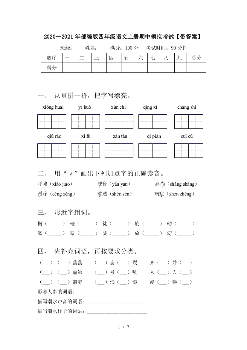 2020—2021年部编版四年级语文上册期中模拟考试【带答案】