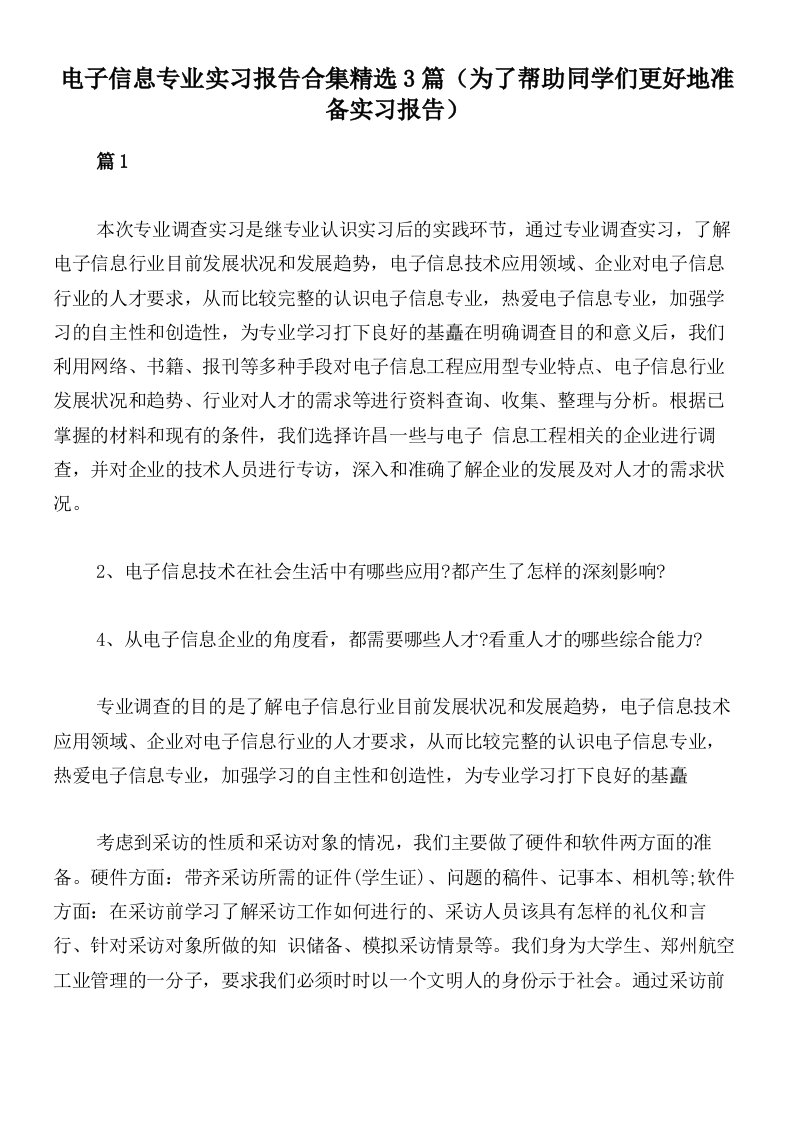 电子信息专业实习报告合集精选3篇（为了帮助同学们更好地准备实习报告）