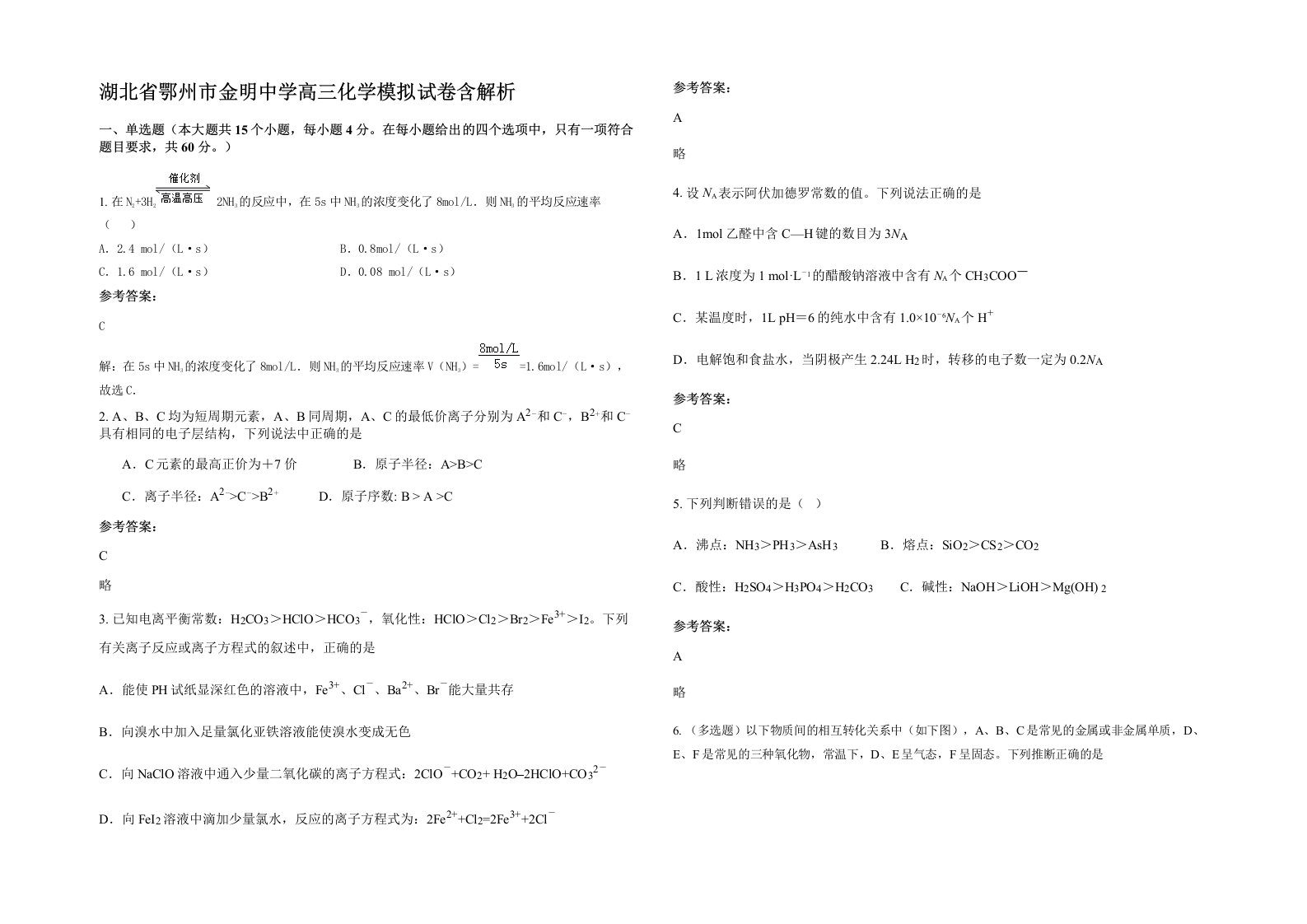 湖北省鄂州市金明中学高三化学模拟试卷含解析