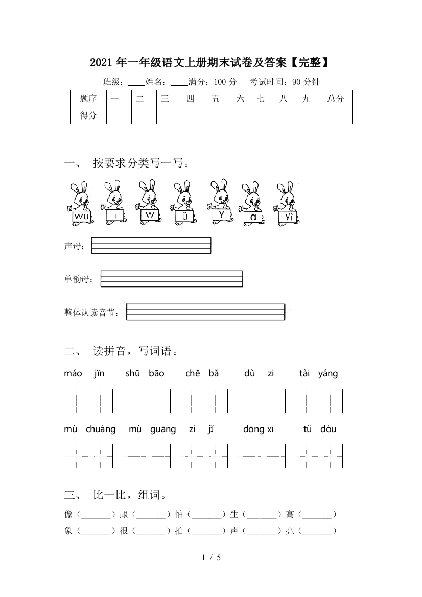 2021年一年级语文上册期末试卷及答案【完整】