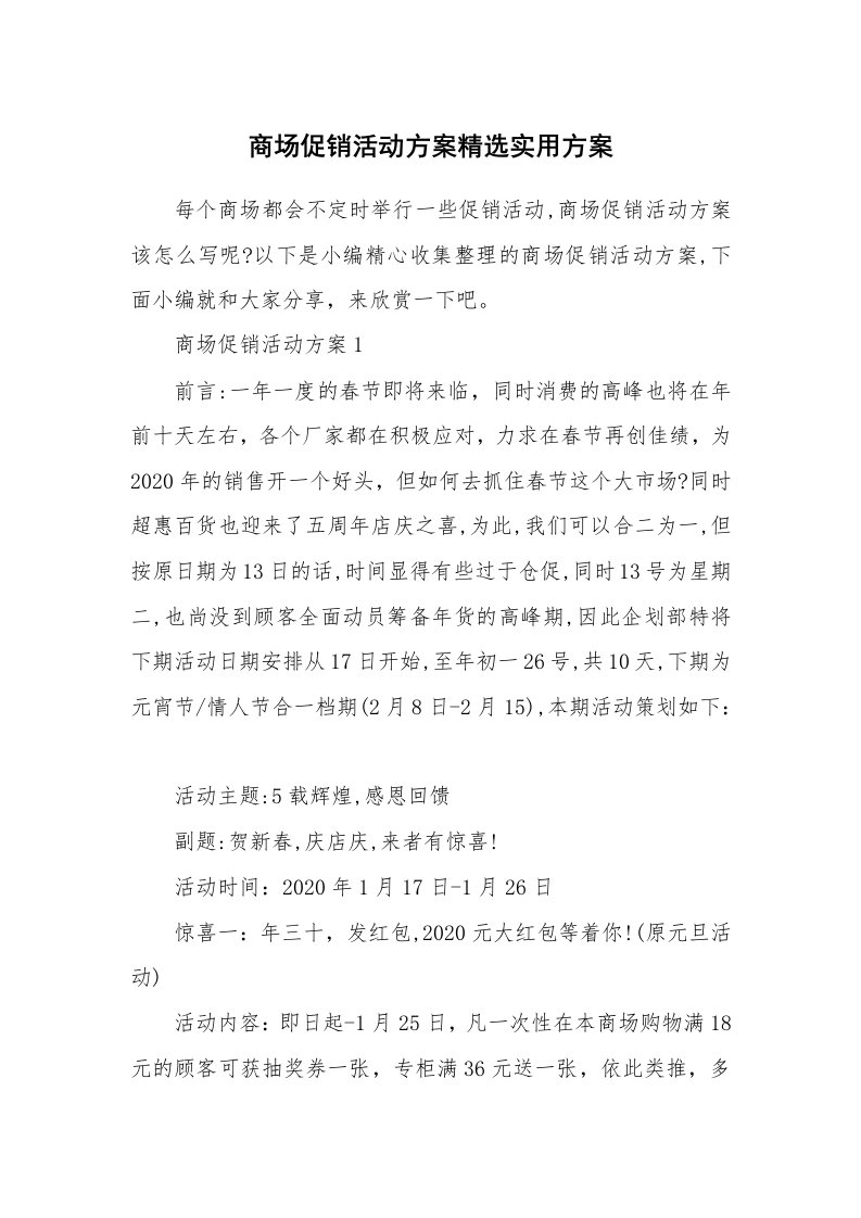 办公文秘_商场促销活动方案精选实用方案