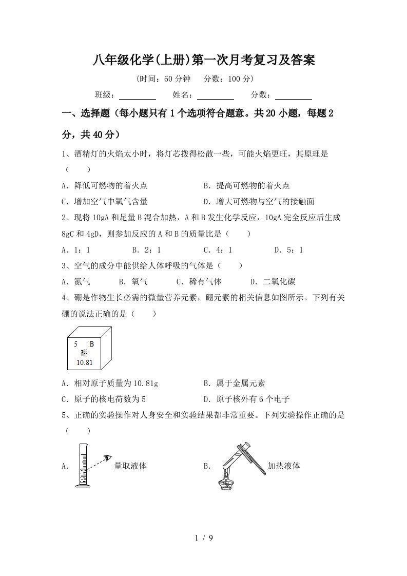 八年级化学上册第一次月考复习及答案