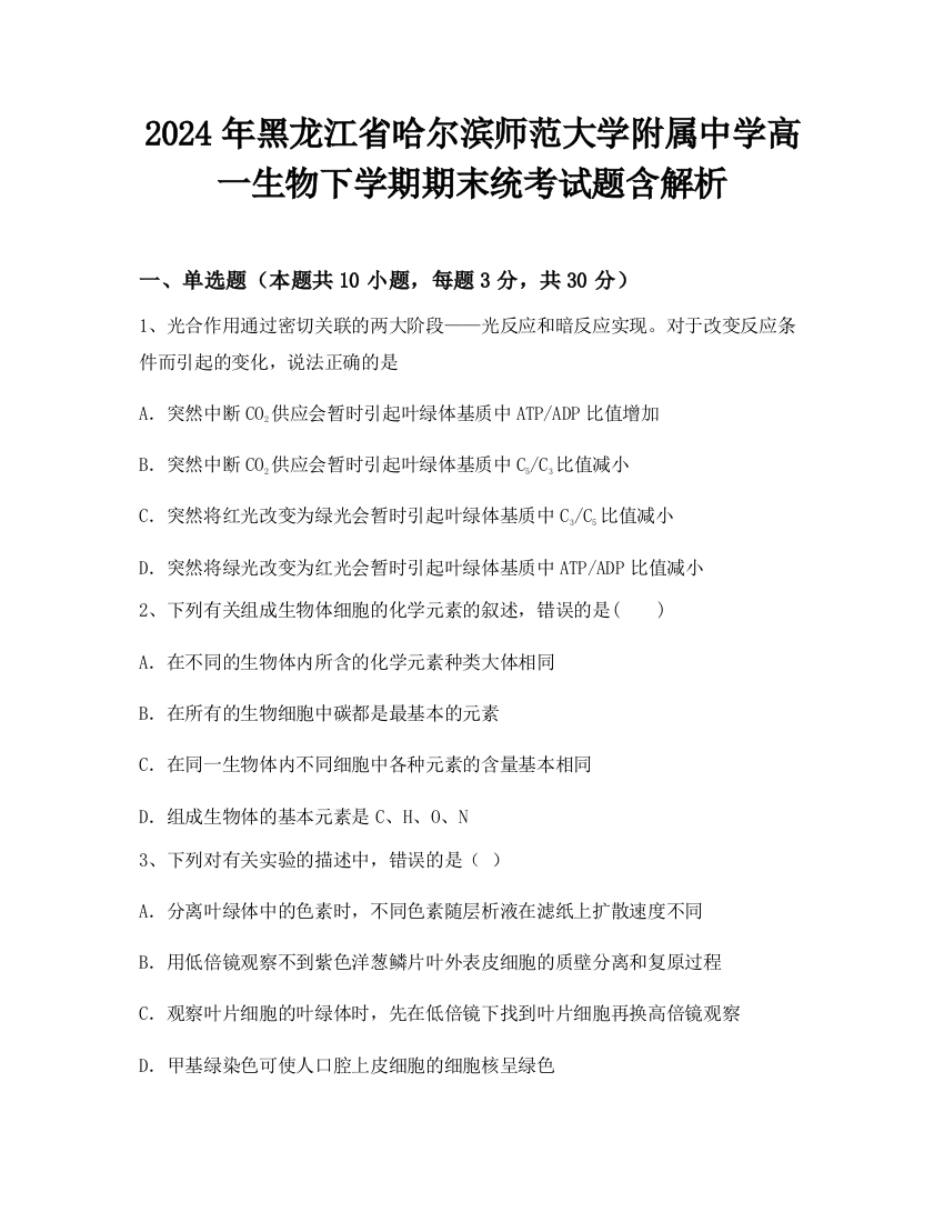 2024年黑龙江省哈尔滨师范大学附属中学高一生物下学期期末统考试题含解析