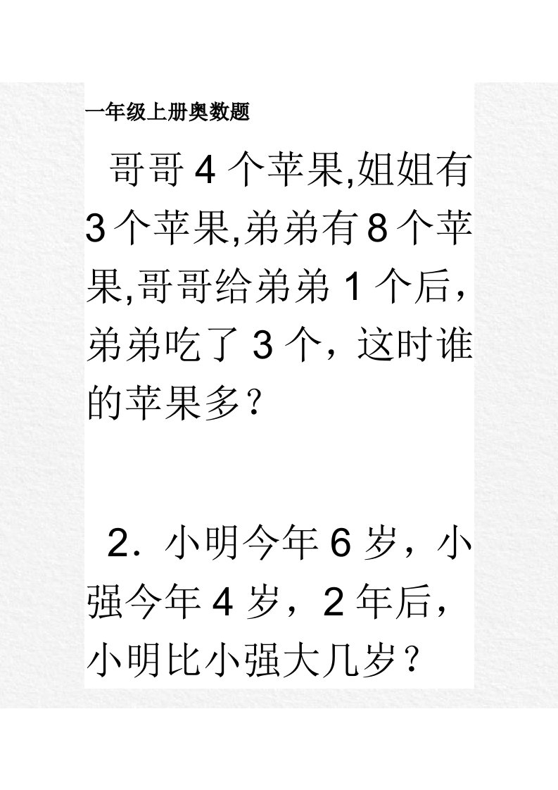 小学一年级奥数：简单推理