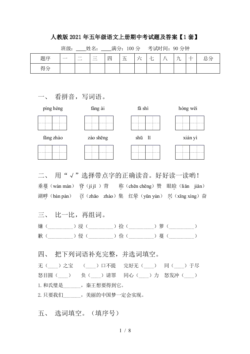 人教版2021年五年级语文上册期中考试题及答案【1套】