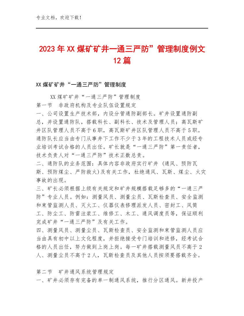 2023年XX煤矿矿井一通三严防”管理制度例文12篇