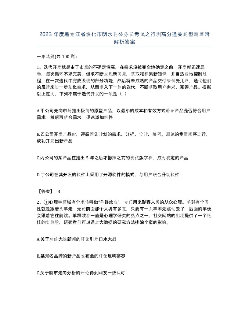 2023年度黑龙江省绥化市明水县公务员考试之行测高分通关题型题库附解析答案