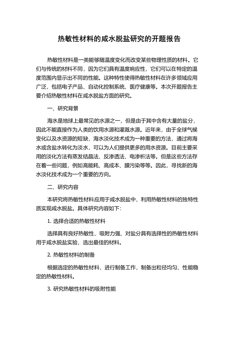 热敏性材料的咸水脱盐研究的开题报告