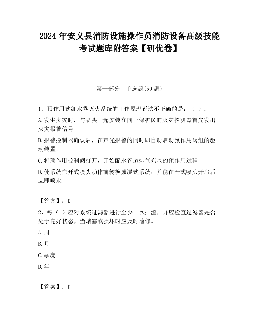 2024年安义县消防设施操作员消防设备高级技能考试题库附答案【研优卷】