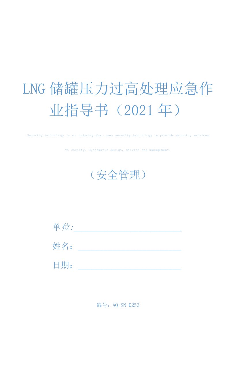 LNG储罐压力过高处理应急作业指导书(2021年)