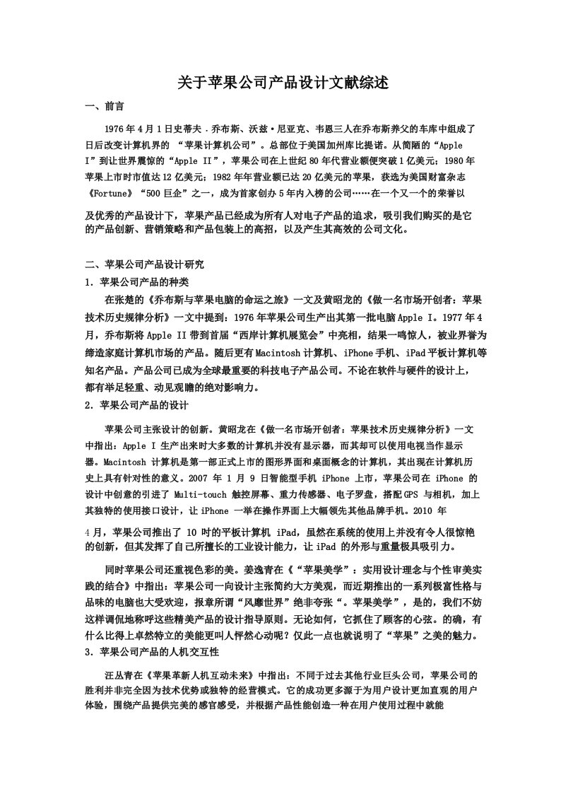 关于苹果公司产品设计文献综述