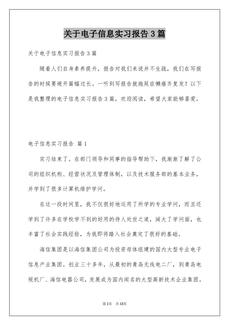 关于电子信息实习报告3篇