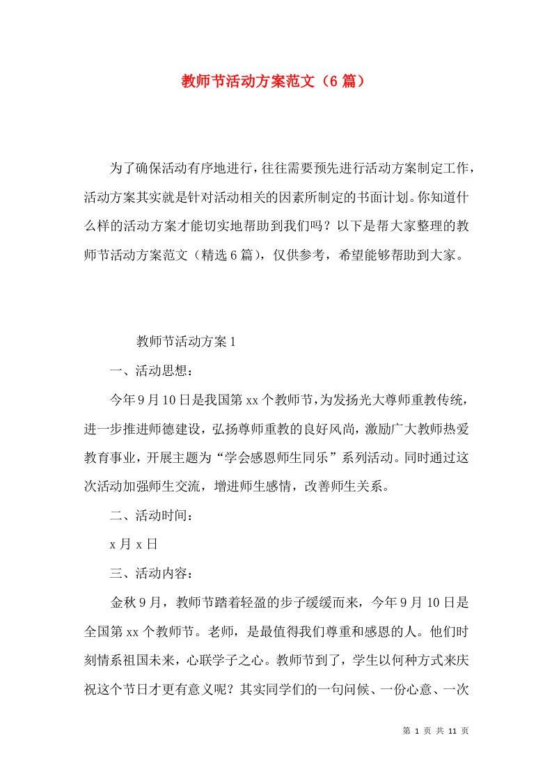 2022教师节活动方案范文（篇）（一）2