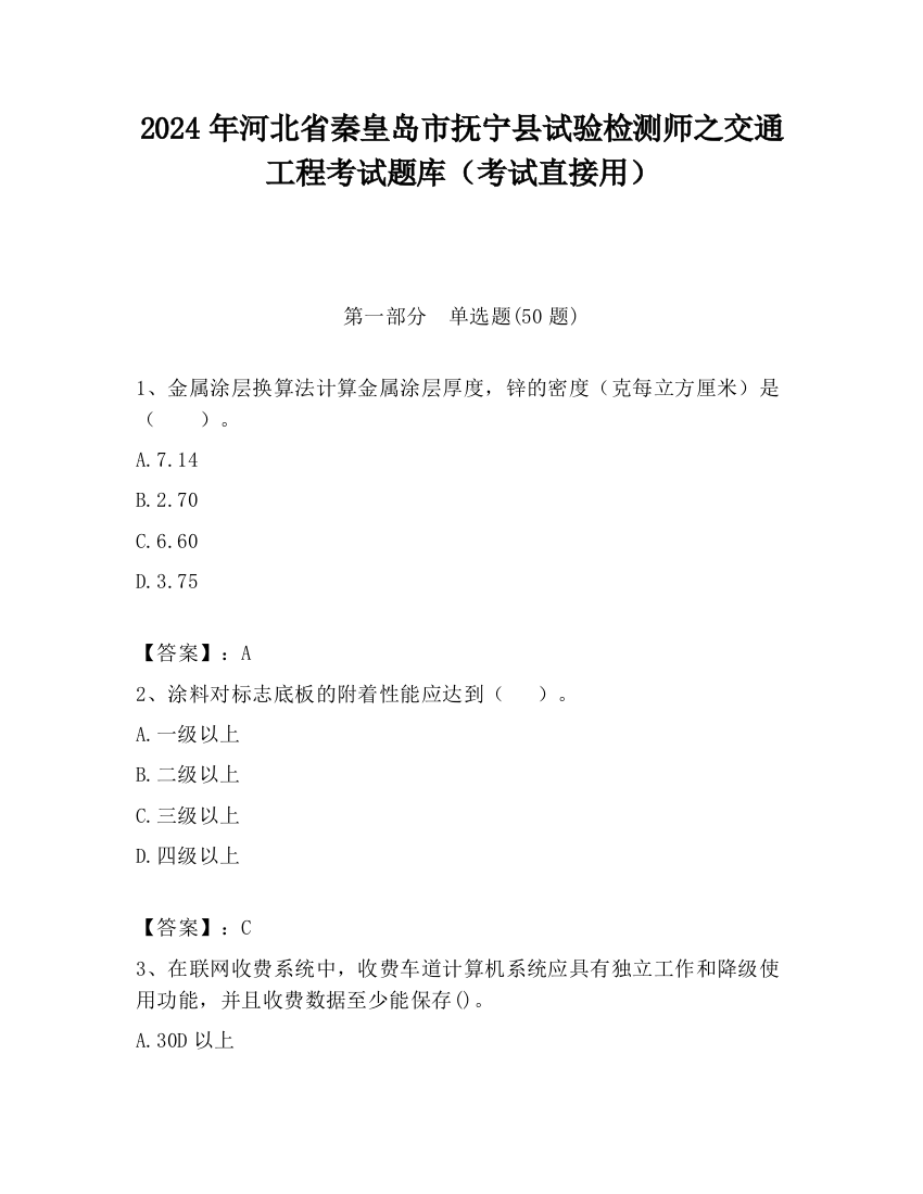 2024年河北省秦皇岛市抚宁县试验检测师之交通工程考试题库（考试直接用）