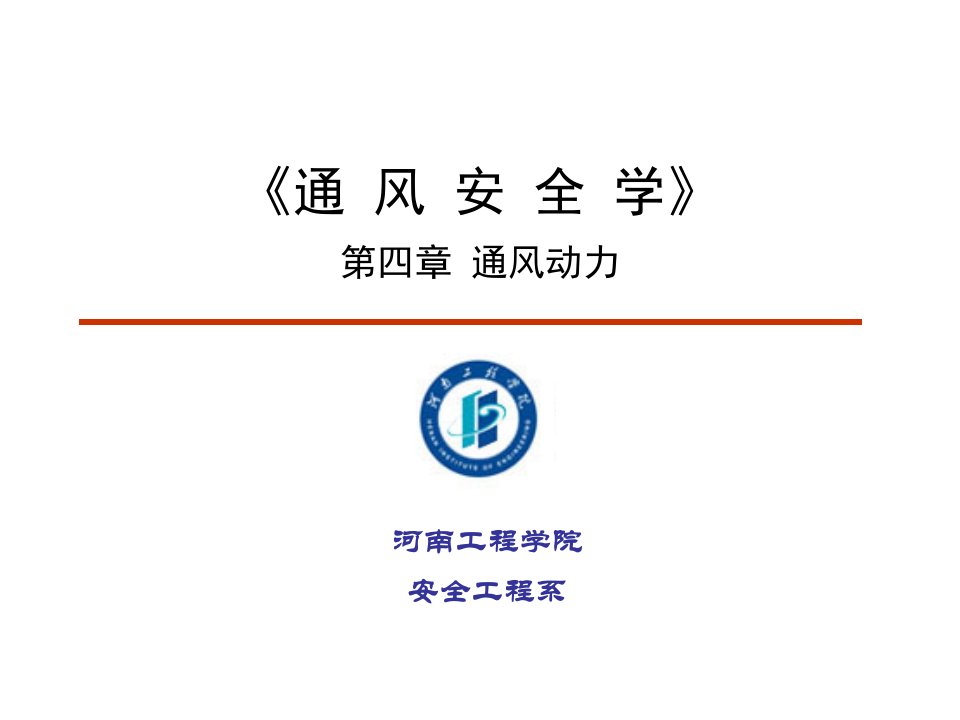 安全工程通风安全学ch4