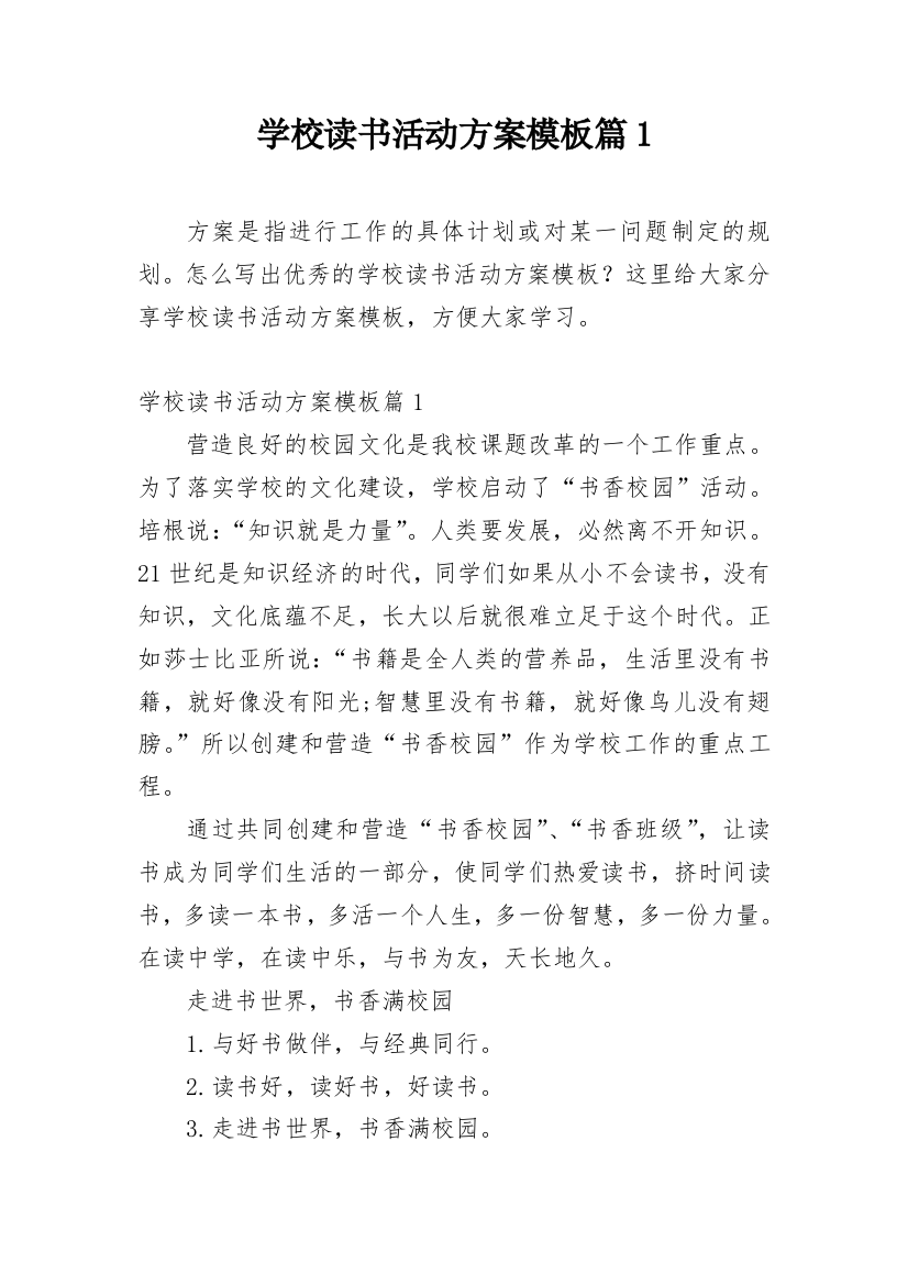 学校读书活动方案模板篇1