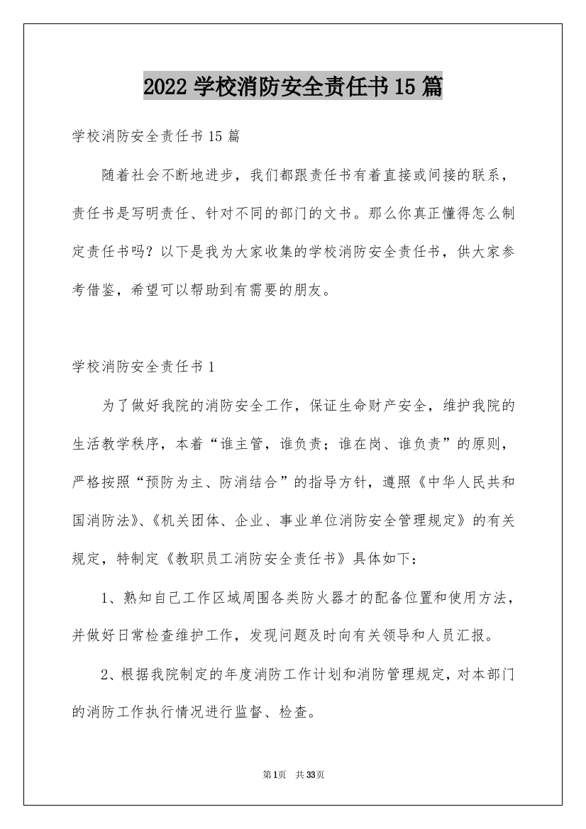 2022学校消防安全责任书15篇