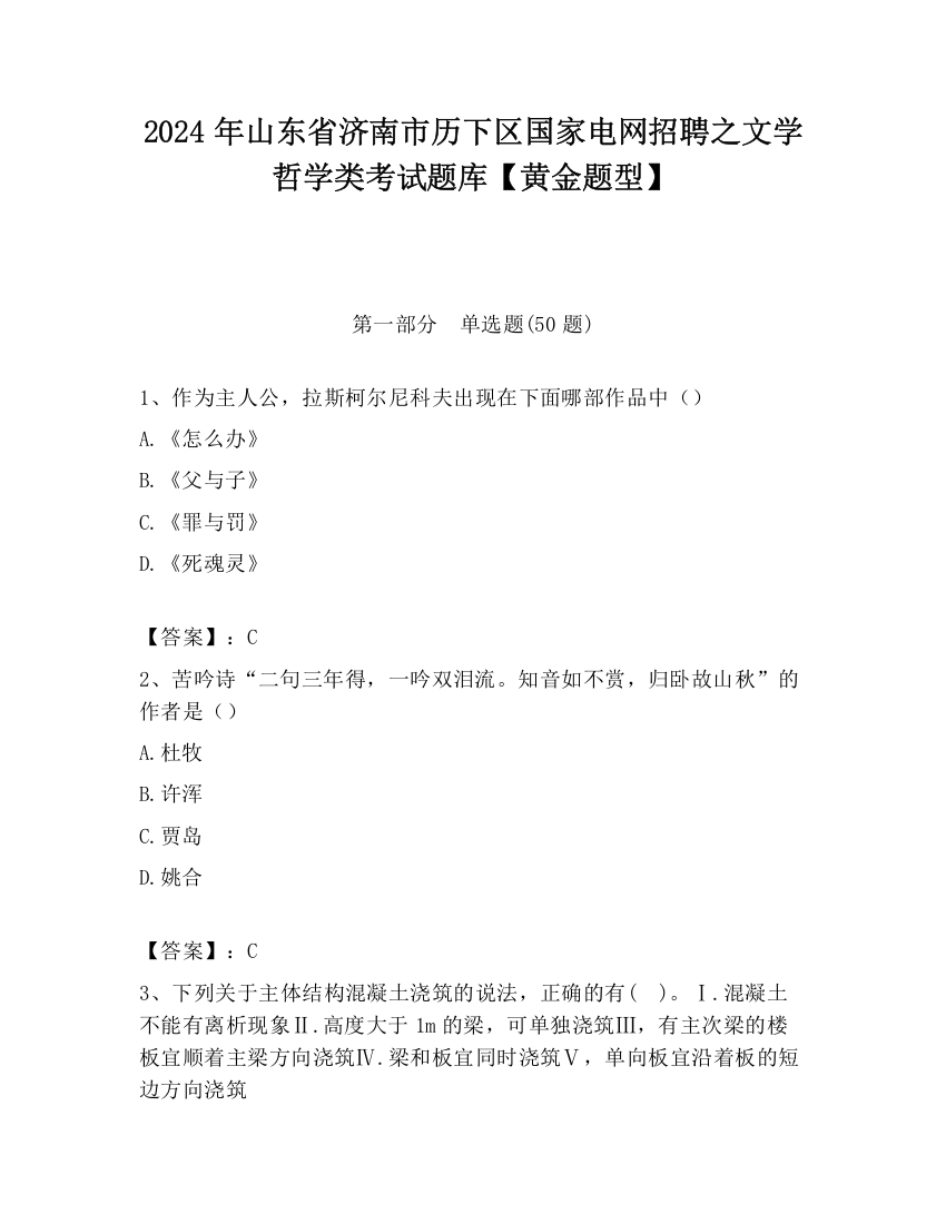 2024年山东省济南市历下区国家电网招聘之文学哲学类考试题库【黄金题型】