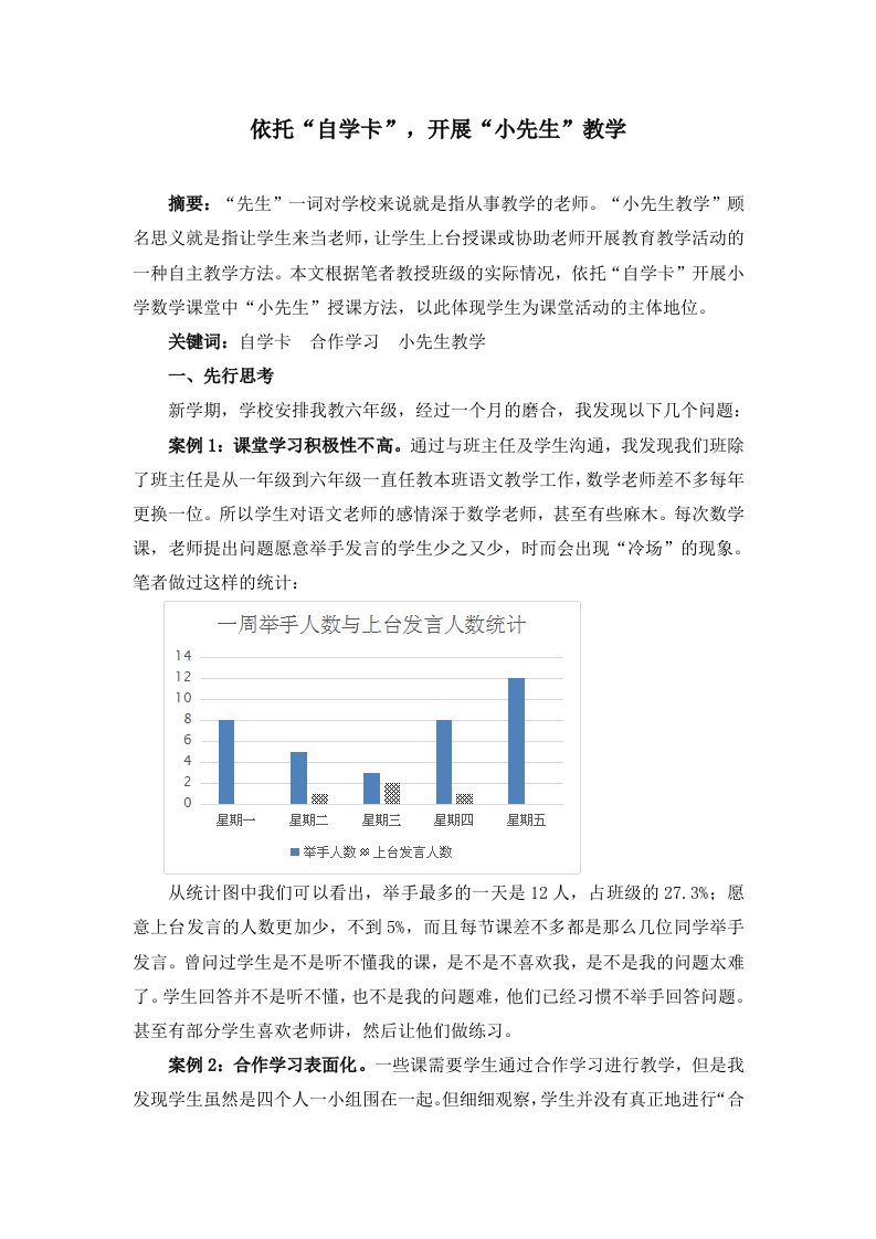 小学数学依托自学卡，开展小先生教学