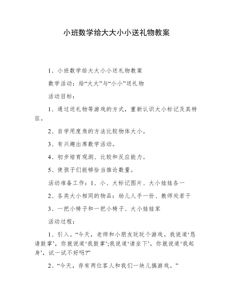 小班数学给大大小小送礼物教案