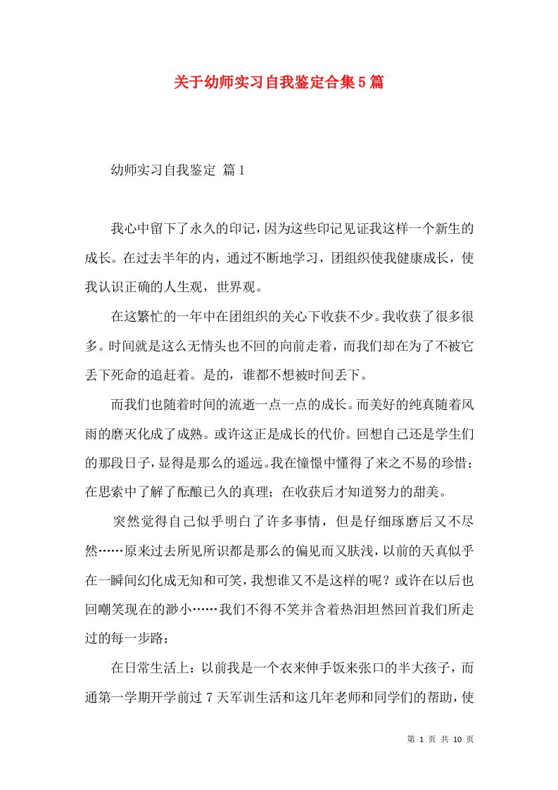 关于幼师实习自我鉴定合集5篇