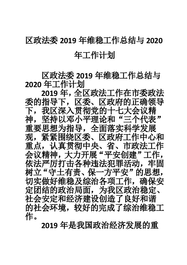 区政法委2019年维稳工作总结与2020年工作计划