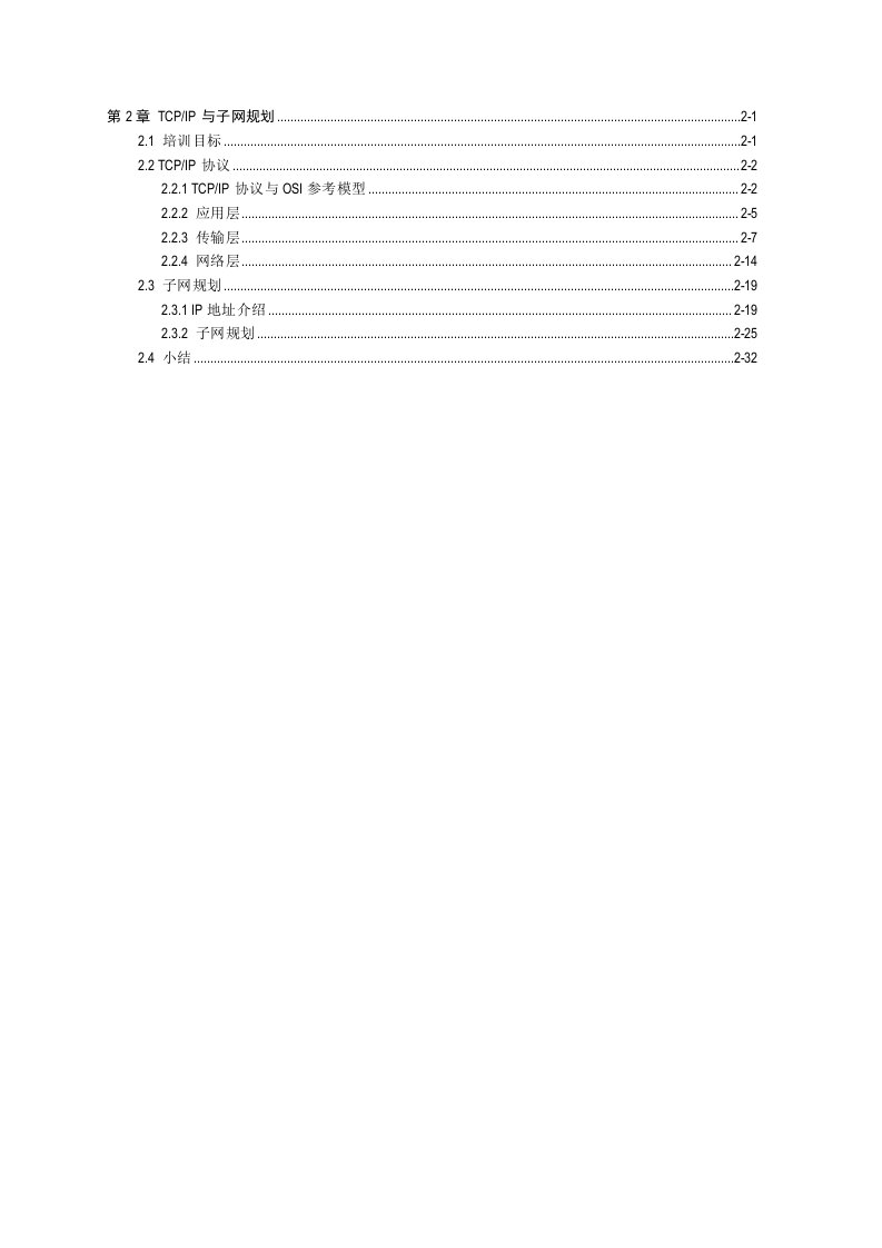 第02章TCP-IP协议和子网规划V5.0