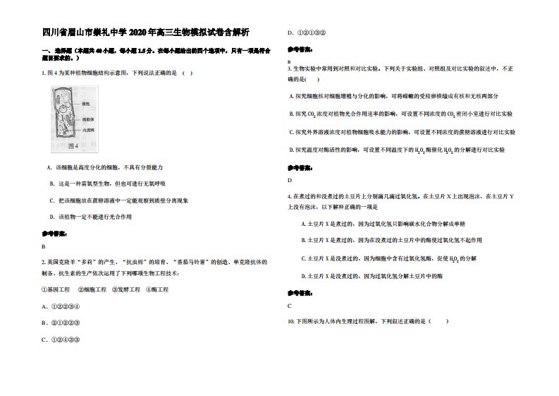 四川省眉山市崇礼中学2020年高三生物模拟试卷含解析