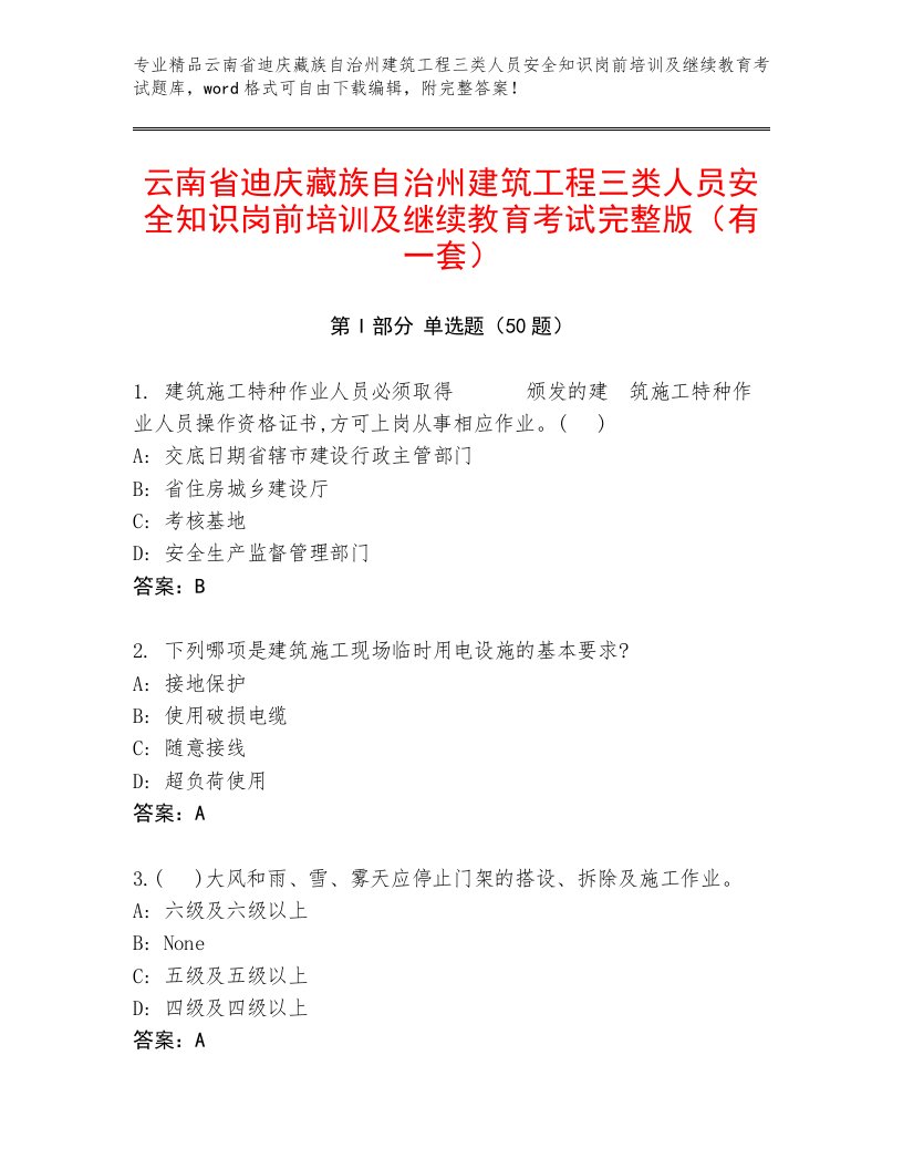 云南省迪庆藏族自治州建筑工程三类人员安全知识岗前培训及继续教育考试完整版（有一套）