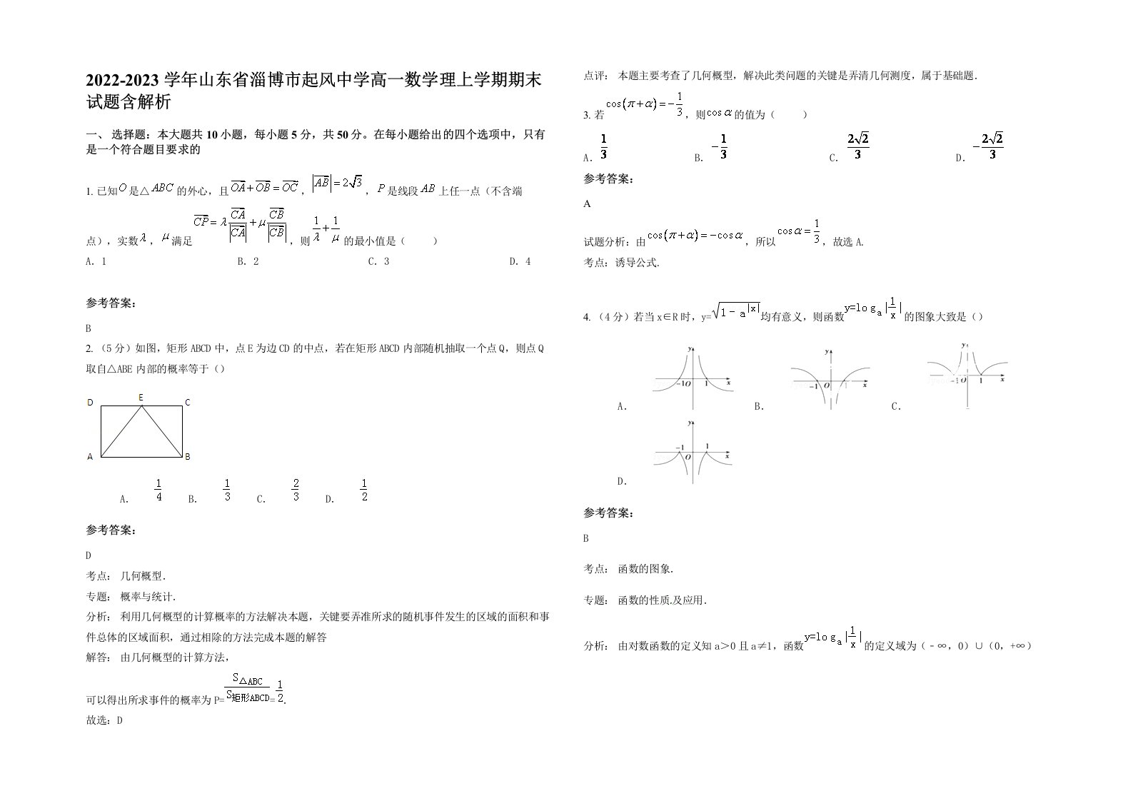 2022-2023学年山东省淄博市起风中学高一数学理上学期期末试题含解析