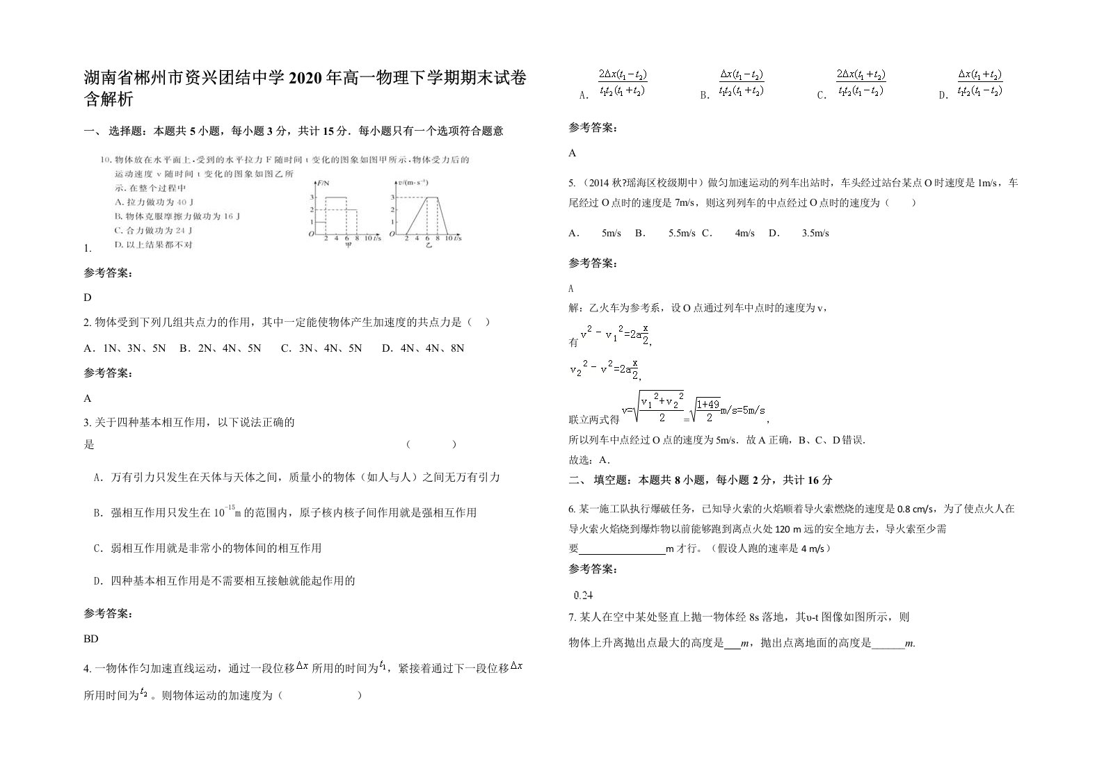 湖南省郴州市资兴团结中学2020年高一物理下学期期末试卷含解析