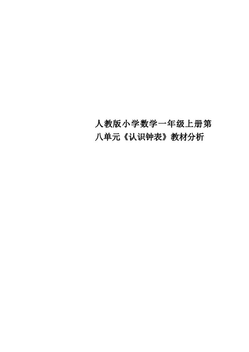 人教版小学数学一年级上册第八单元《认识钟表》教材分析