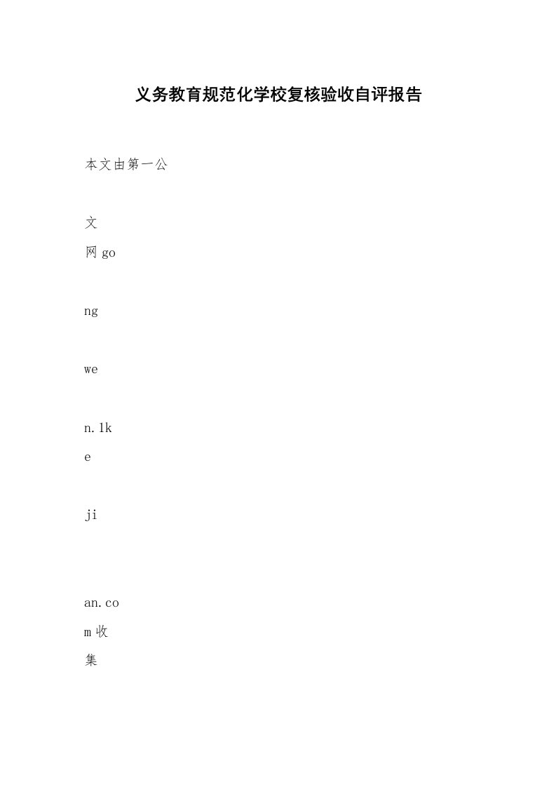 义务教育规范化学校复核验收自评报告