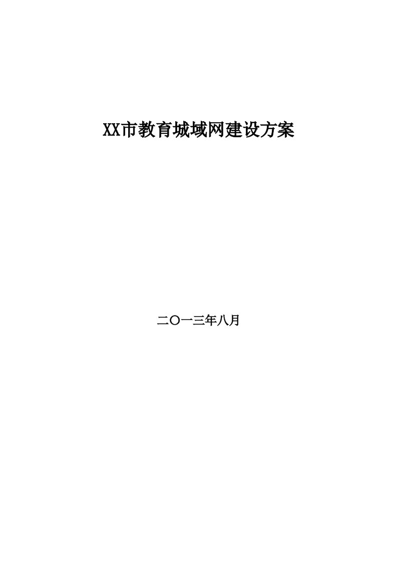 教育城域网建设项目方案