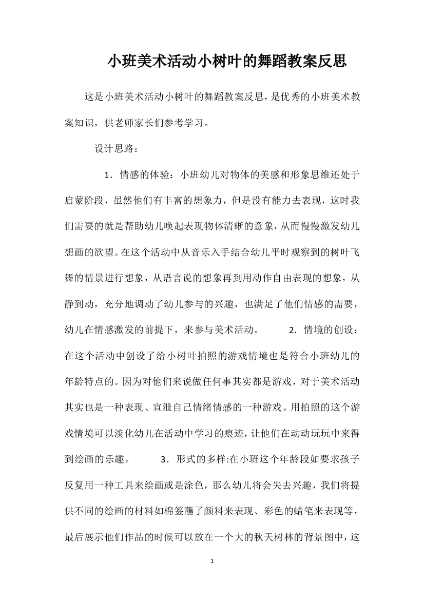 小班美术活动小树叶的舞蹈教案反思